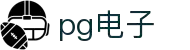 PG电子 | PG电子官方网站